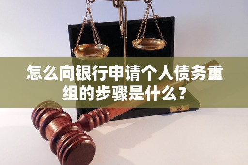 涪陵怎么向银行申请个人债务重组的步骤是什么？